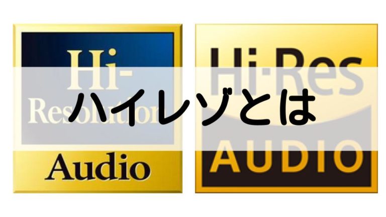 ハイレゾとは｜ハイレゾ初心者でも分かる解説、CD音源とハイレゾ音源の違い イヤホン情報局