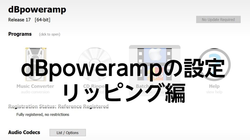 Dbpowerampのリッピング 設定編 Cdのリッピングでベストなソフト イヤホン情報局